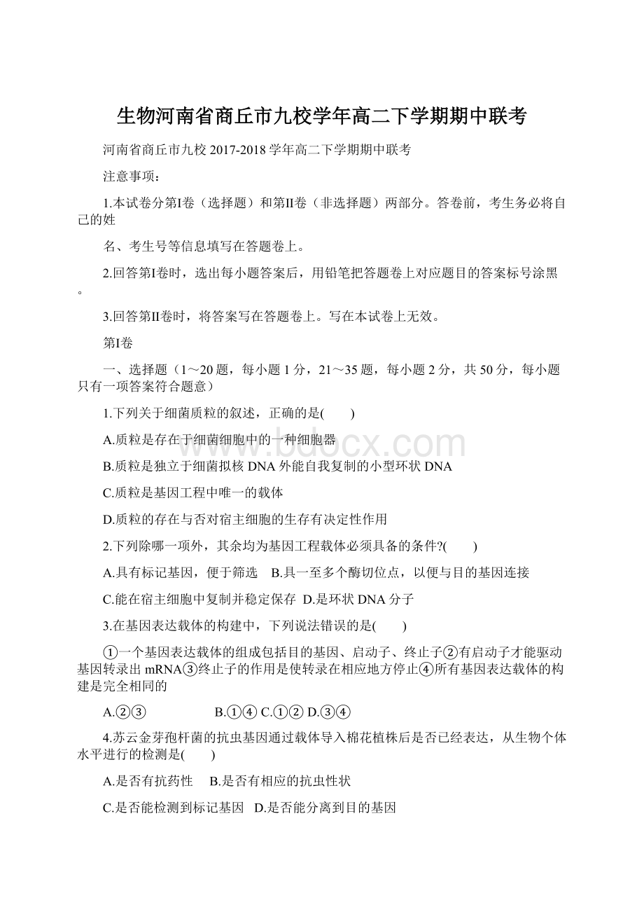 生物河南省商丘市九校学年高二下学期期中联考.docx