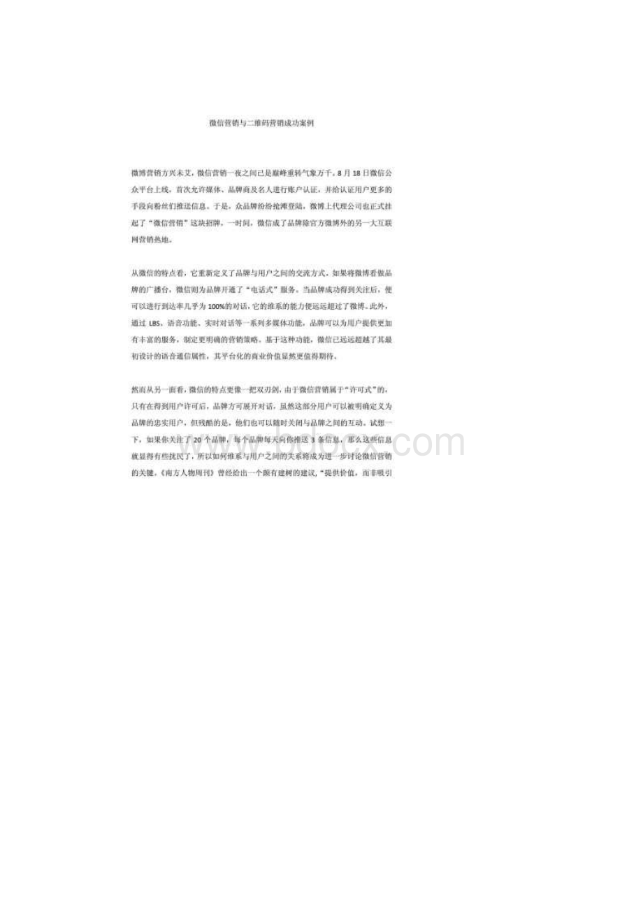 微信营销与二维码营销成功案例doc.docx_第2页