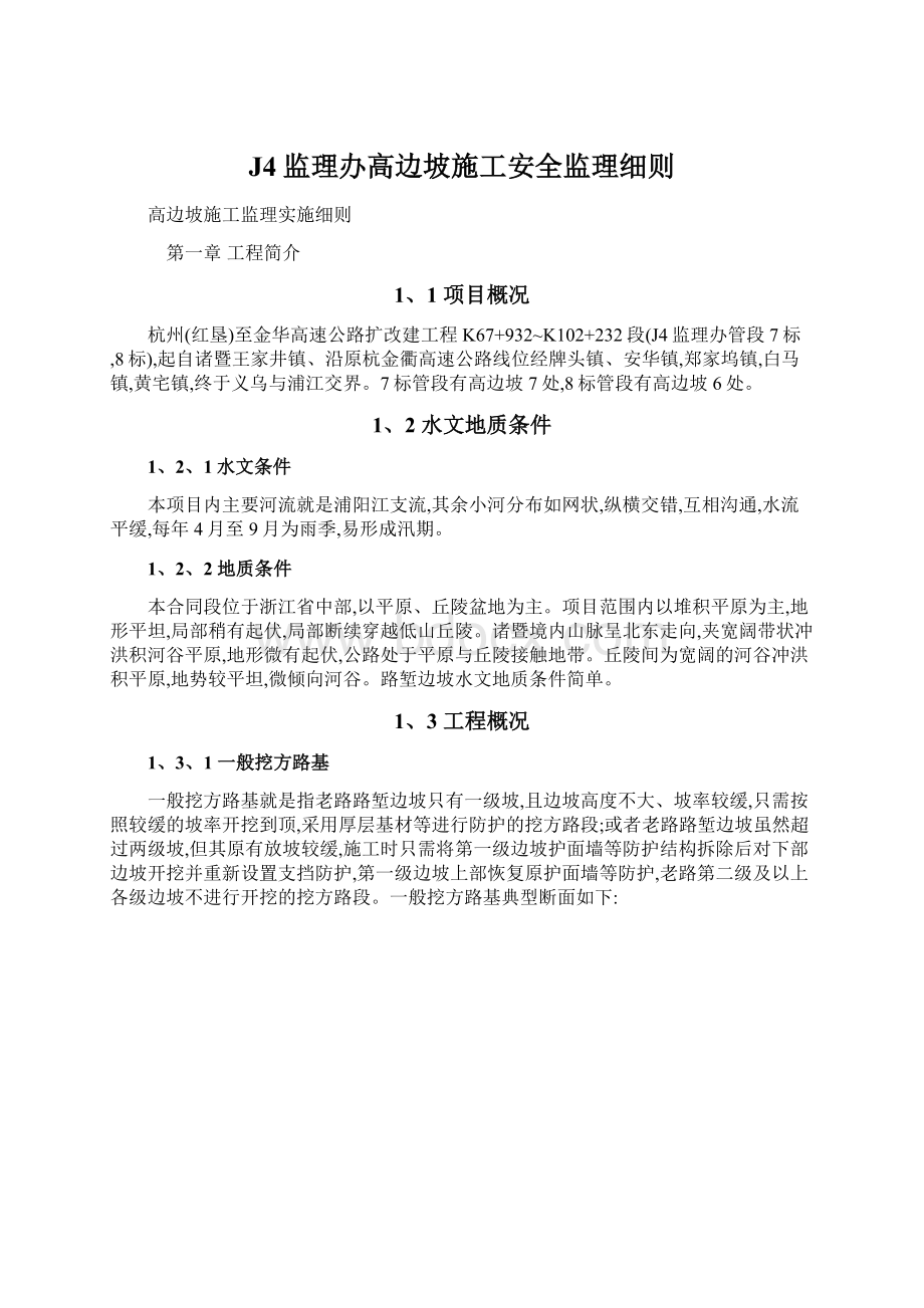 J4监理办高边坡施工安全监理细则.docx_第1页