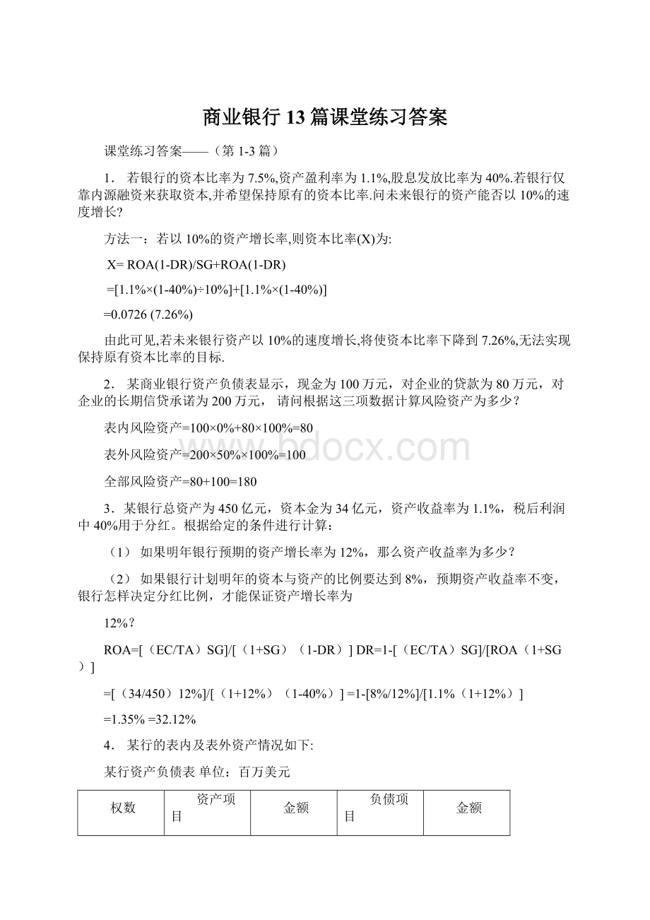 商业银行13篇课堂练习答案文档格式.docx_第1页