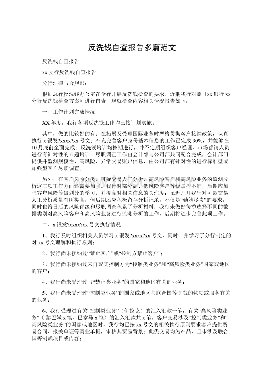 反洗钱自查报告多篇范文.docx