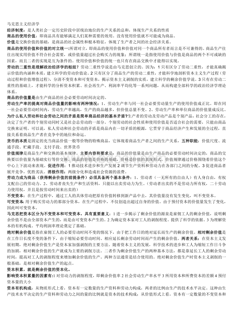 马克思主义经济学文档格式.doc_第1页