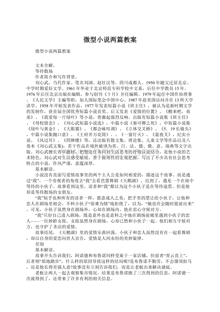 微型小说两篇教案文档格式.docx