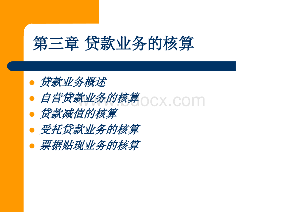 金融企业会计课件第3章贷款业务的核算.ppt_第3页