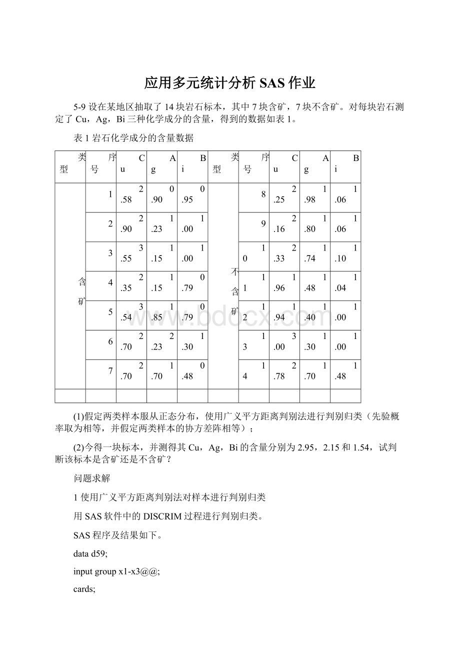 应用多元统计分析SAS作业.docx