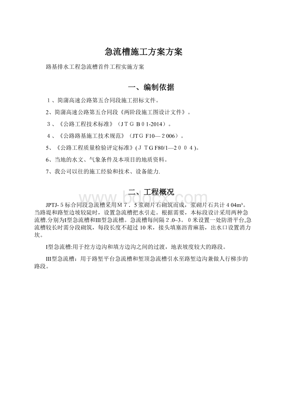 急流槽施工方案方案.docx_第1页