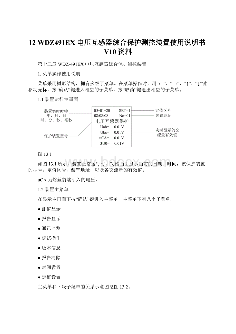 12 WDZ491EX电压互感器综合保护测控装置使用说明书V10资料文档格式.docx