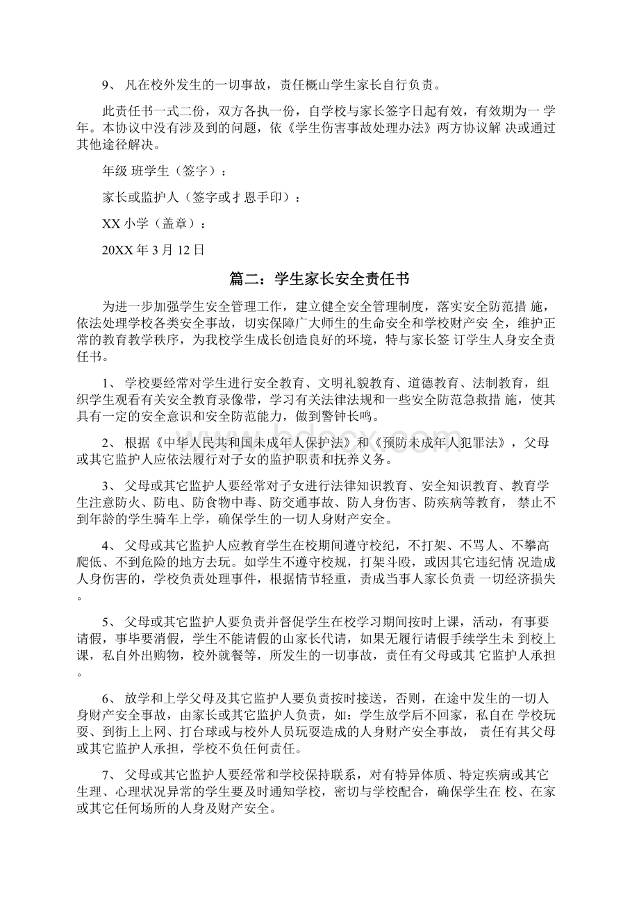 小学与学生家长安全责任书五篇.docx_第2页