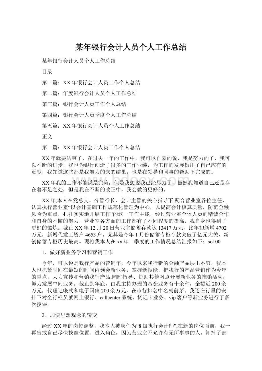 某年银行会计人员个人工作总结Word文档下载推荐.docx