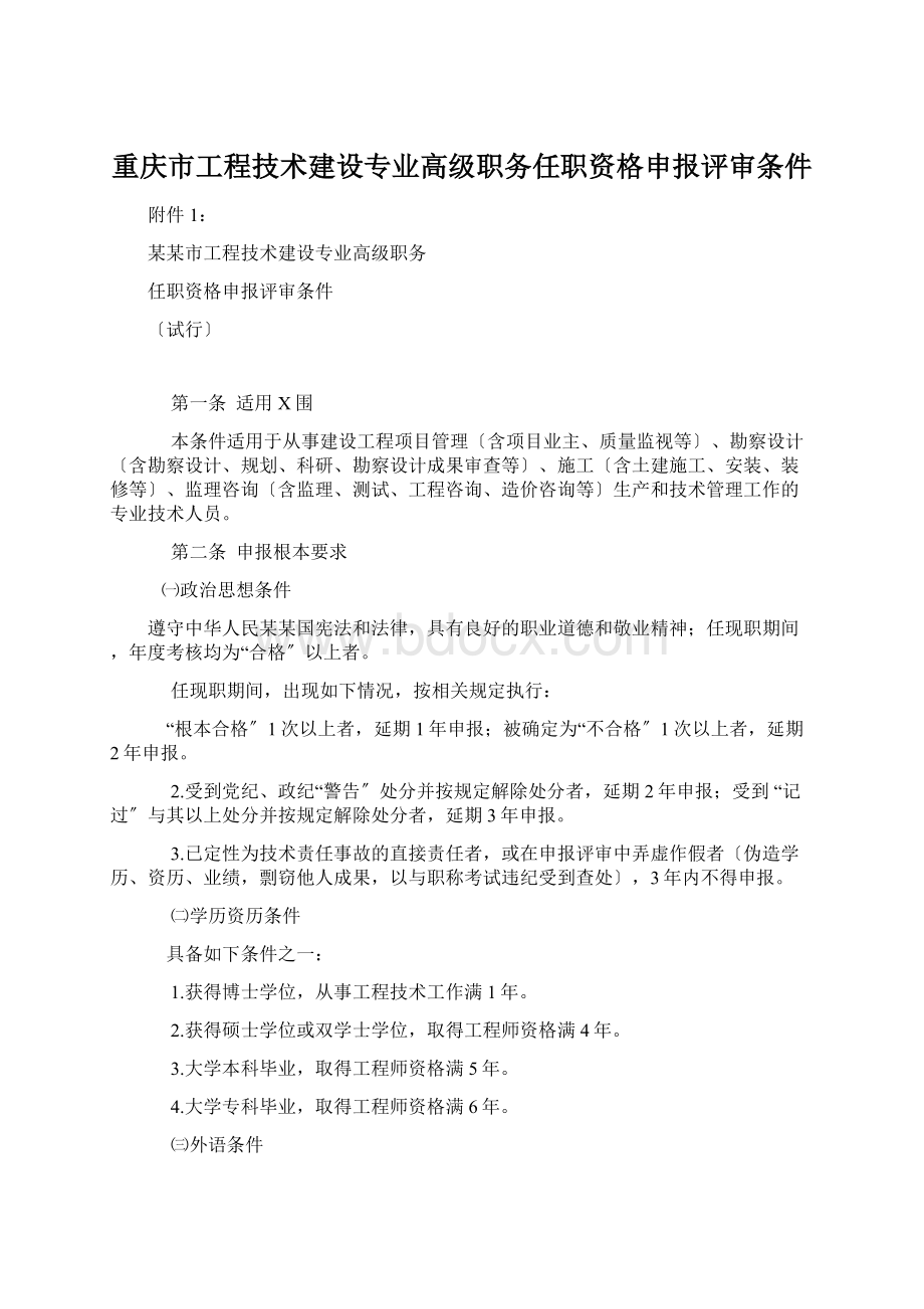 重庆市工程技术建设专业高级职务任职资格申报评审条件Word格式文档下载.docx