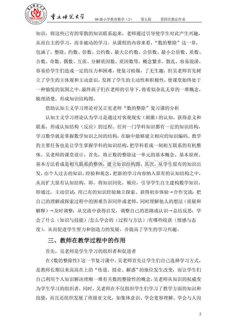 浅析吴正宪老师《复习课数的整除性》.doc_第2页