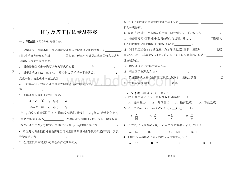 化学反应工程试卷及答案.doc