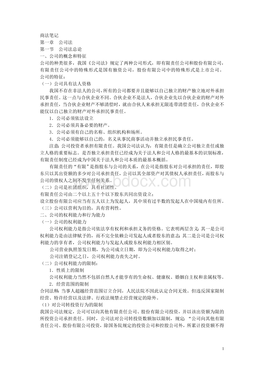 华东政法商法笔记.doc_第1页