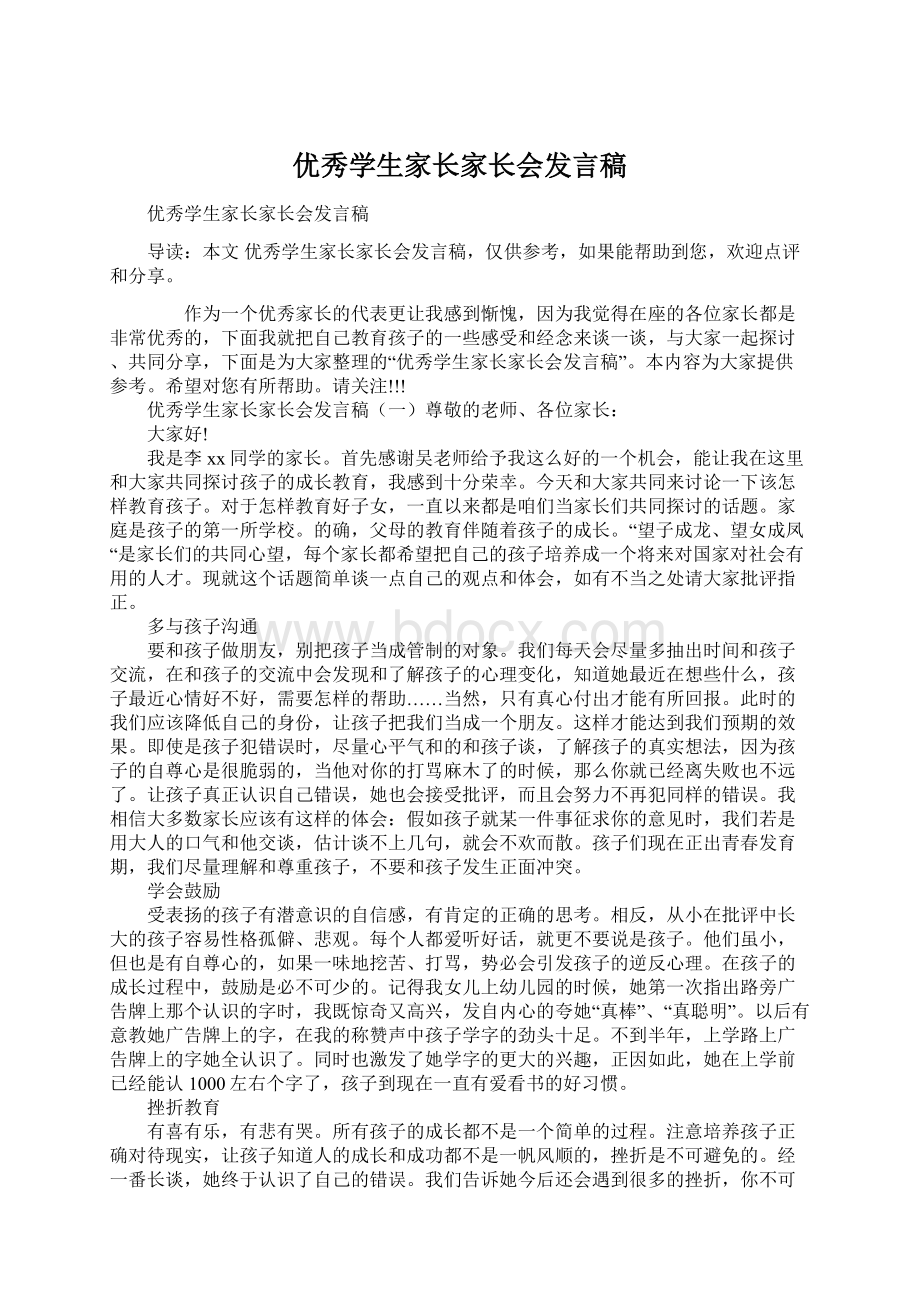 优秀学生家长家长会发言稿.docx_第1页