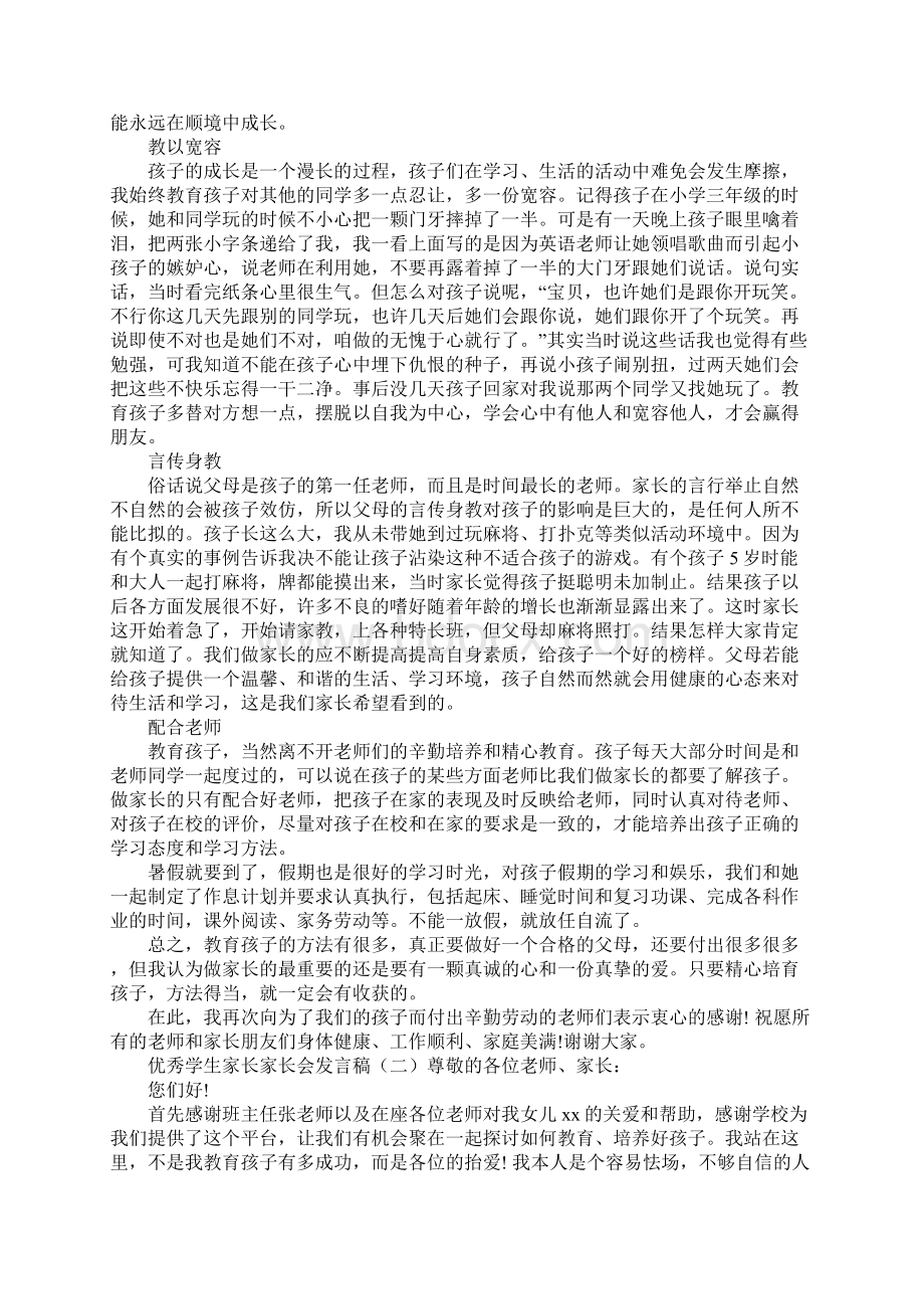 优秀学生家长家长会发言稿.docx_第2页