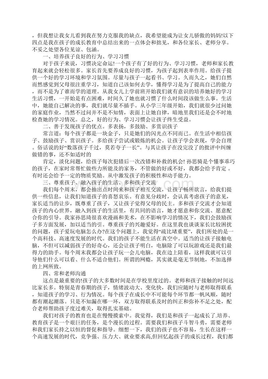 优秀学生家长家长会发言稿.docx_第3页