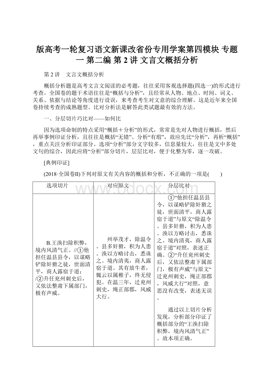 版高考一轮复习语文新课改省份专用学案第四模块 专题一 第二编 第2讲 文言文概括分析.docx_第1页