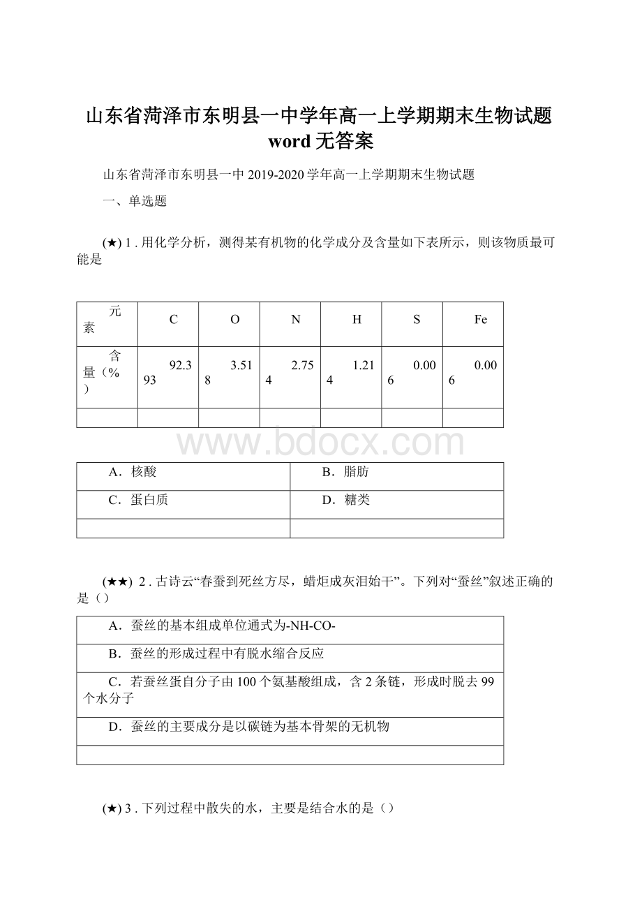 山东省菏泽市东明县一中学年高一上学期期末生物试题word无答案.docx_第1页