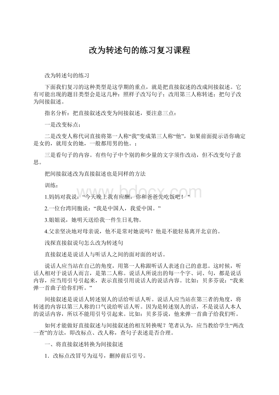 改为转述句的练习复习课程Word下载.docx