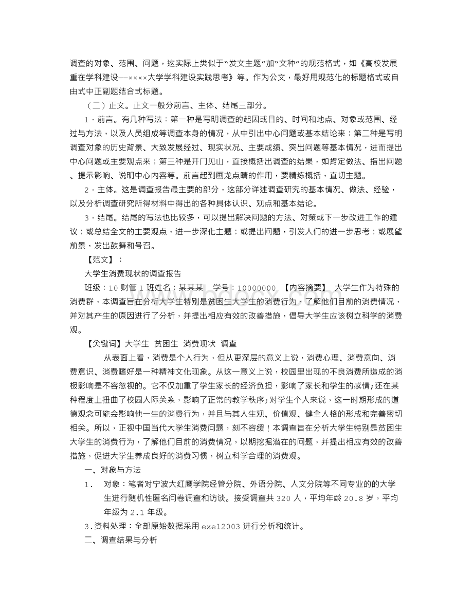 社会实践调研报告选题与范文.doc_第3页