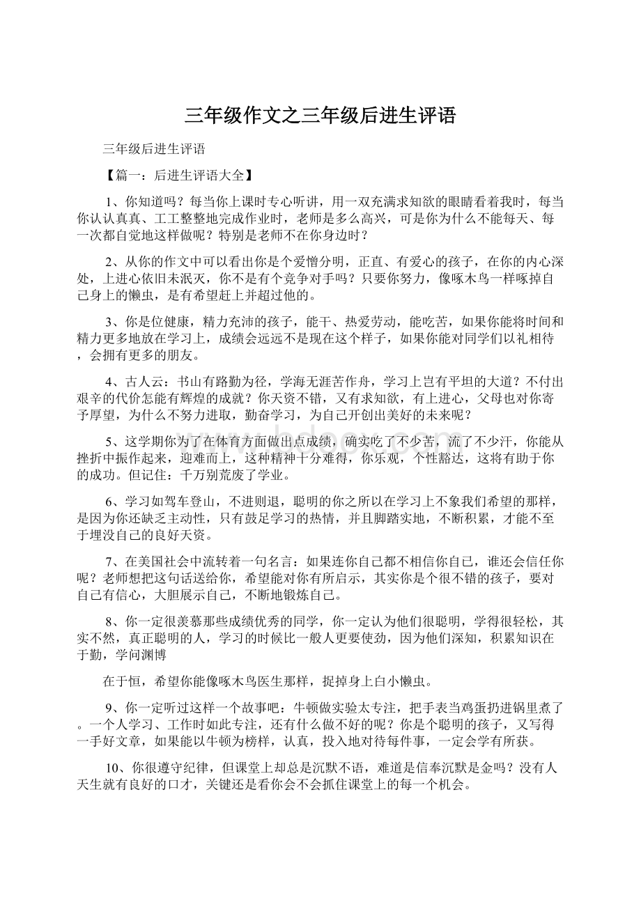 三年级作文之三年级后进生评语Word格式文档下载.docx