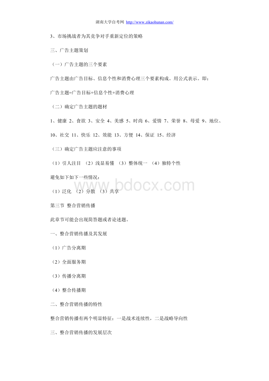 自考《公共关系学》串讲考点三Word文件下载.doc_第3页