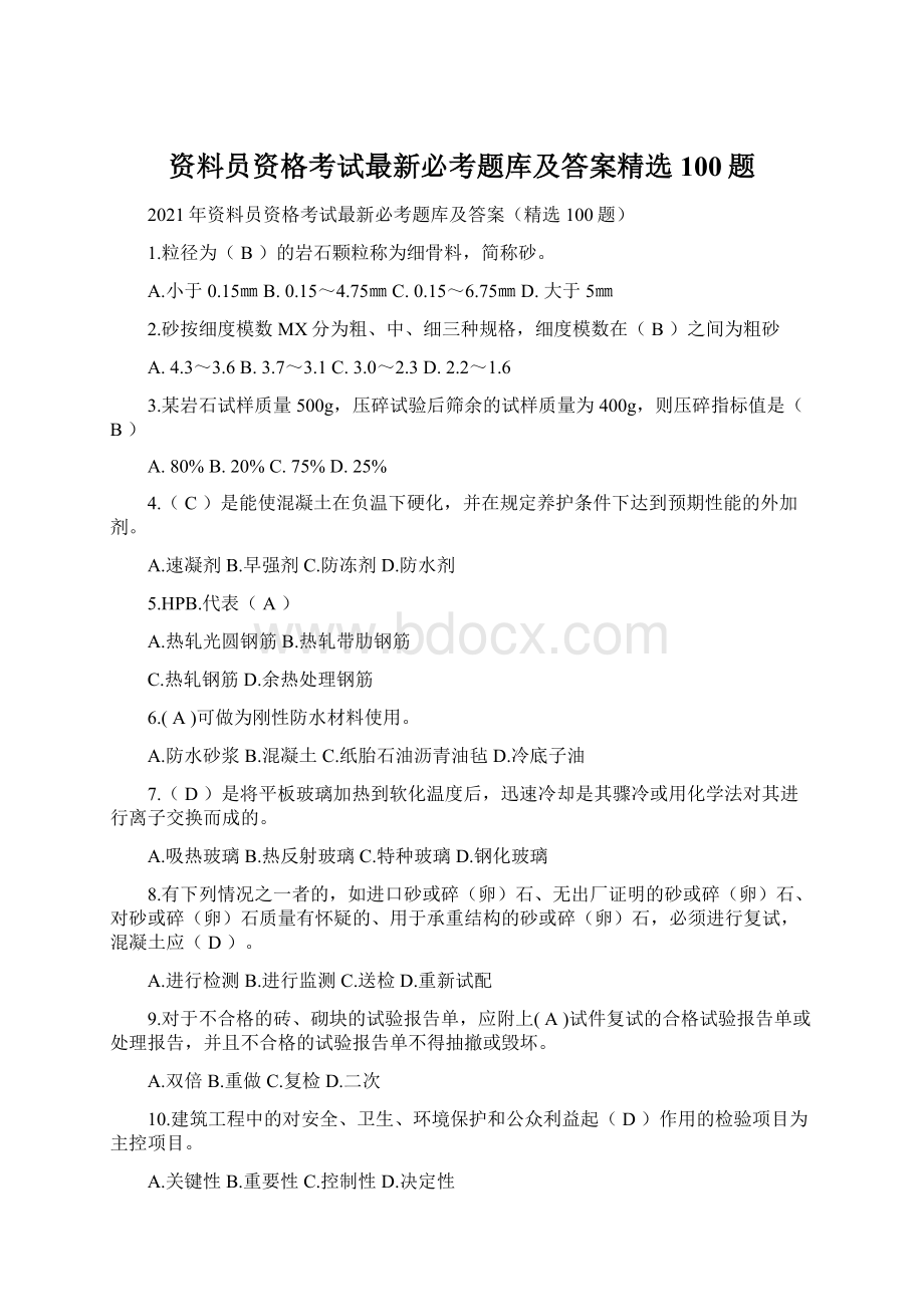 资料员资格考试最新必考题库及答案精选100题.docx