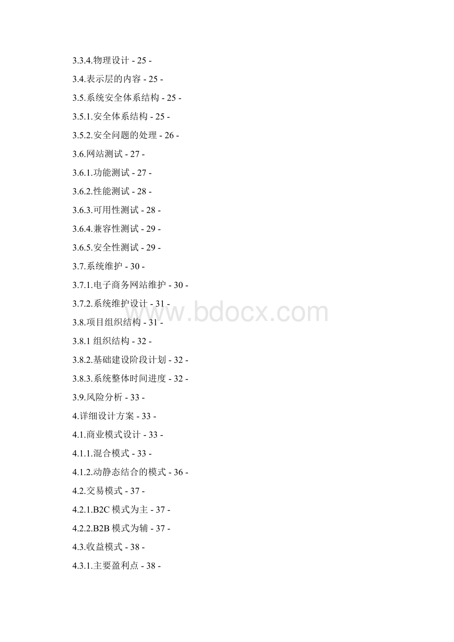 电子商务系统项目策划书Word下载.docx_第3页