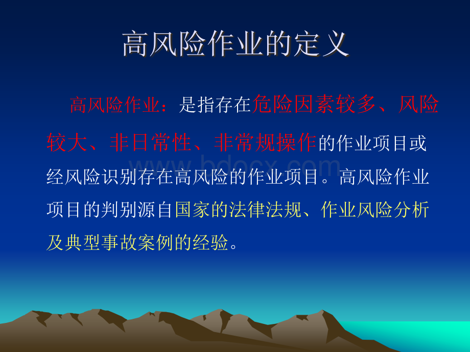 高风险作业培训讲义.ppt_第2页