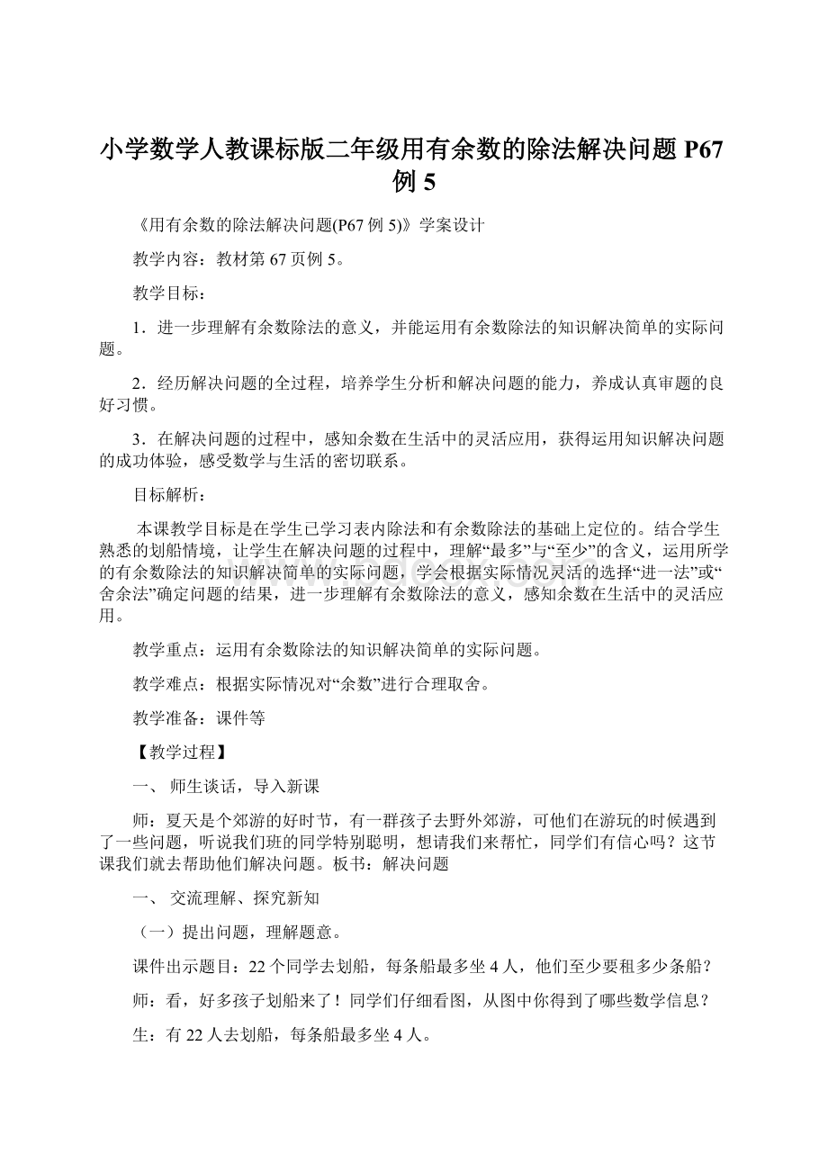 小学数学人教课标版二年级用有余数的除法解决问题P67例5Word文档格式.docx_第1页