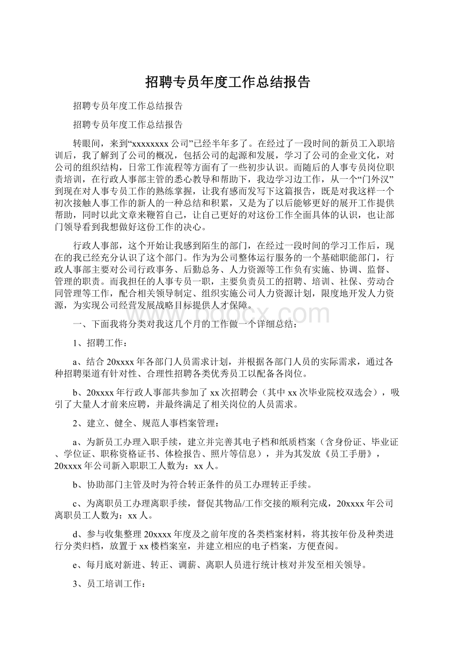 招聘专员年度工作总结报告Word下载.docx