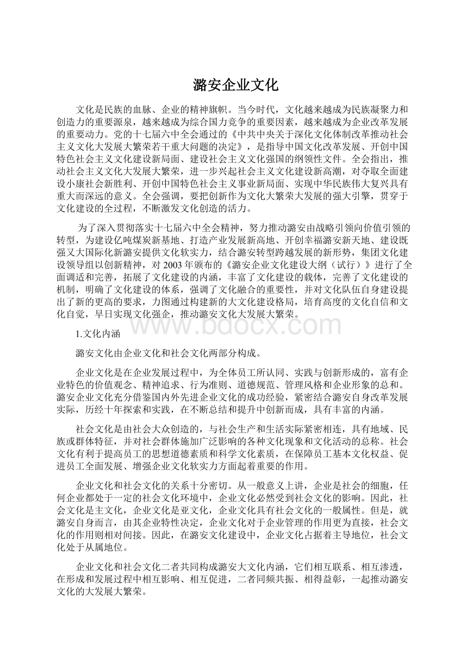 潞安企业文化Word格式文档下载.docx