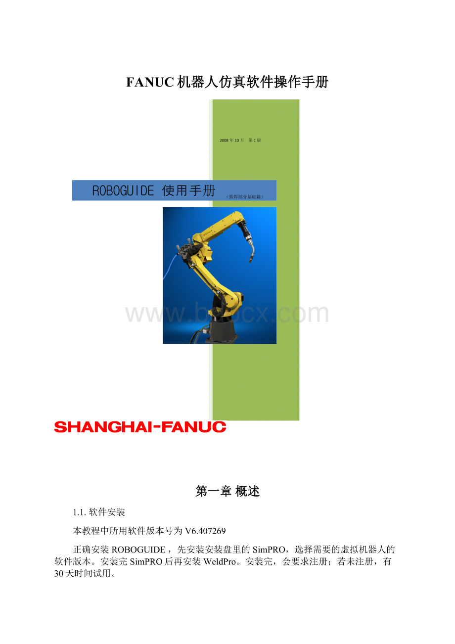 FANUC机器人仿真软件操作手册Word格式文档下载.docx