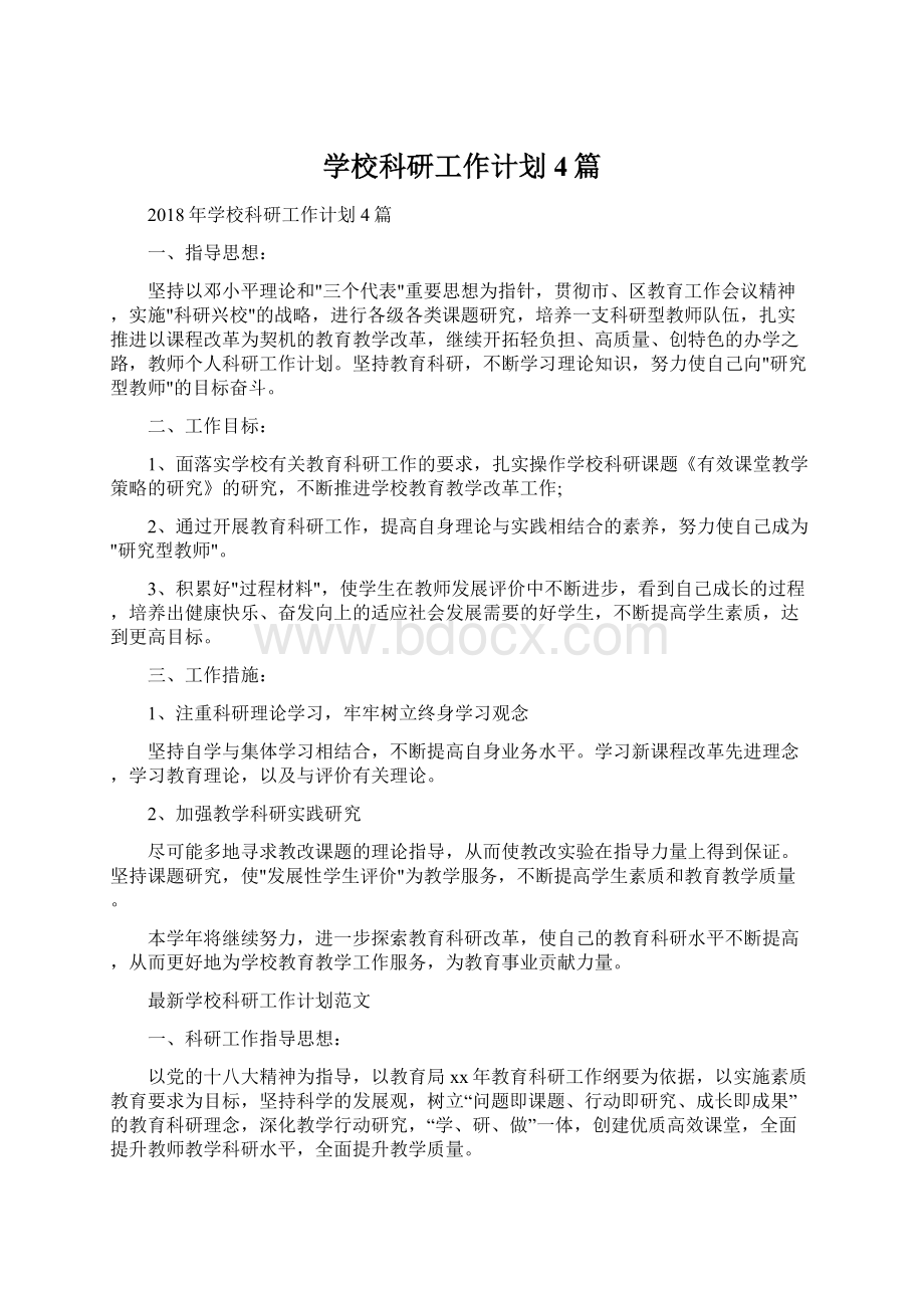 学校科研工作计划4篇Word文件下载.docx_第1页