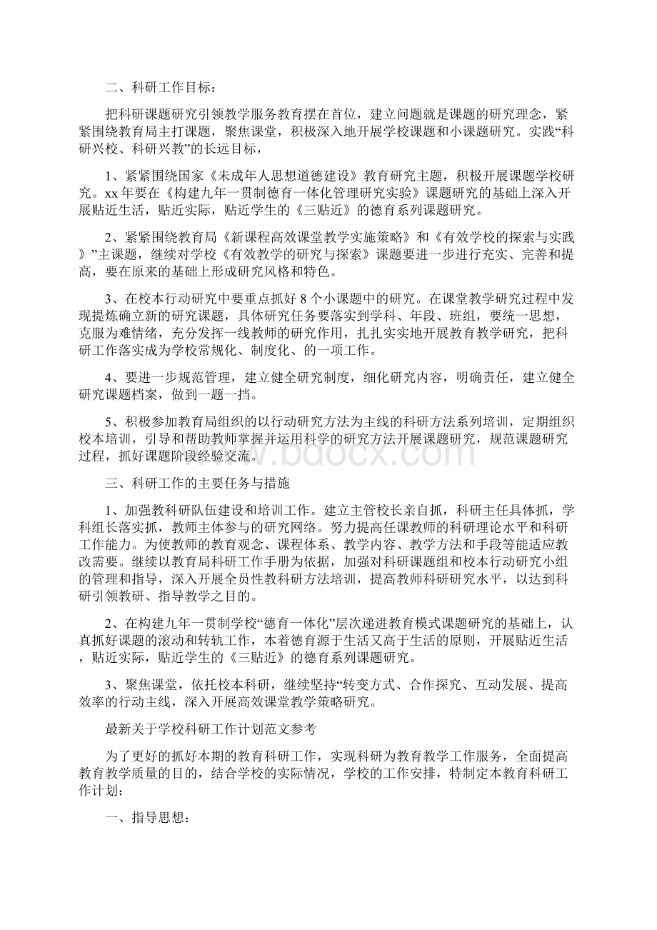 学校科研工作计划4篇Word文件下载.docx_第2页