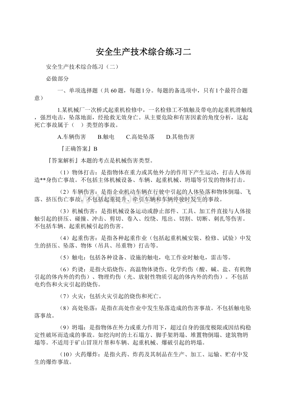 安全生产技术综合练习二Word格式文档下载.docx_第1页