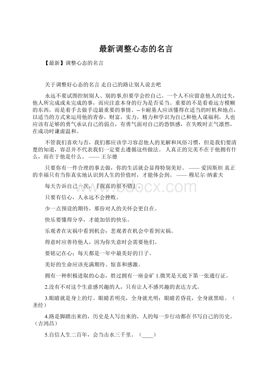 最新调整心态的名言.docx_第1页