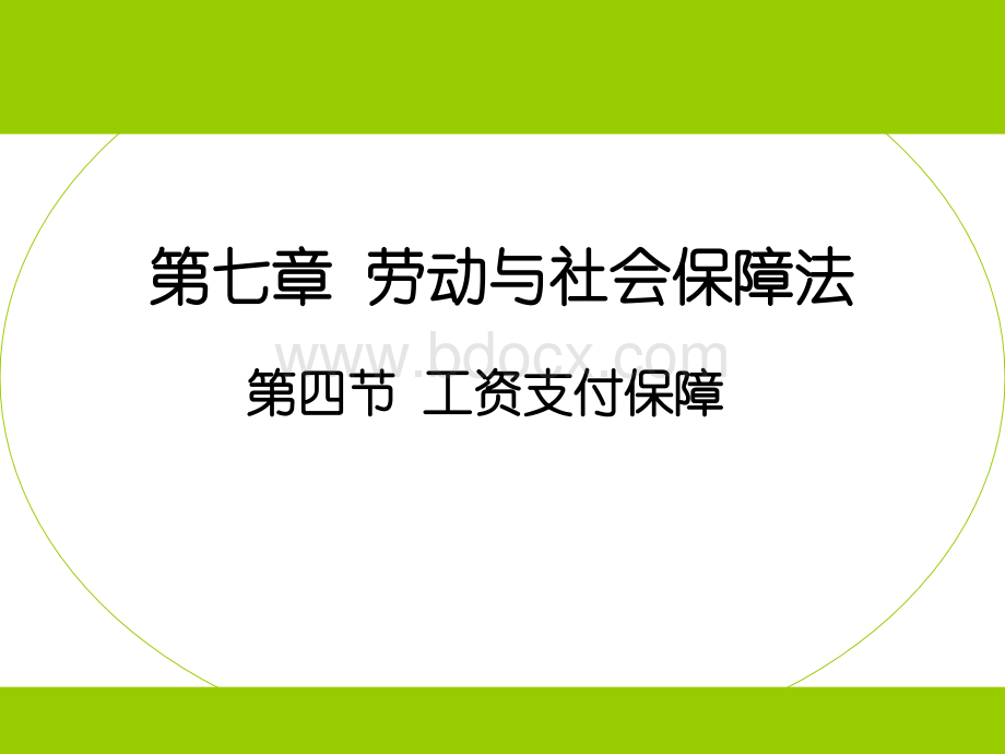 第七章劳动条法第四节修改工资支付保障.ppt_第1页