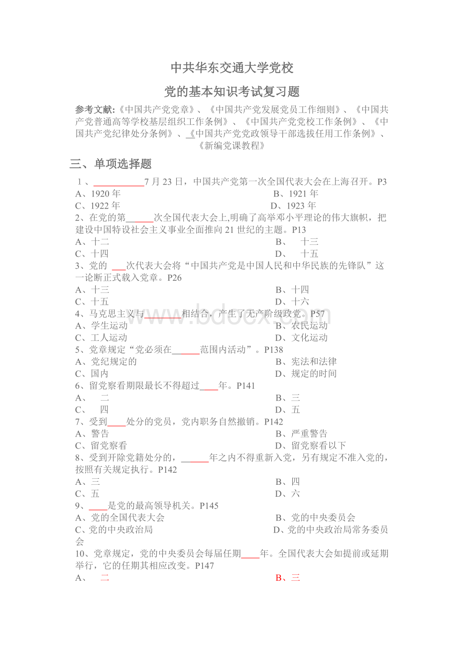 党课考试单项选择1-55Word文件下载.doc_第1页