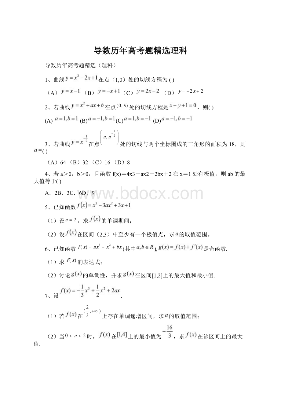 导数历年高考题精选理科Word下载.docx