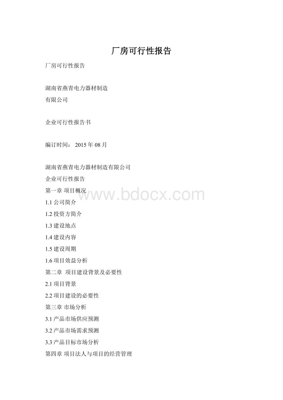 厂房可行性报告.docx