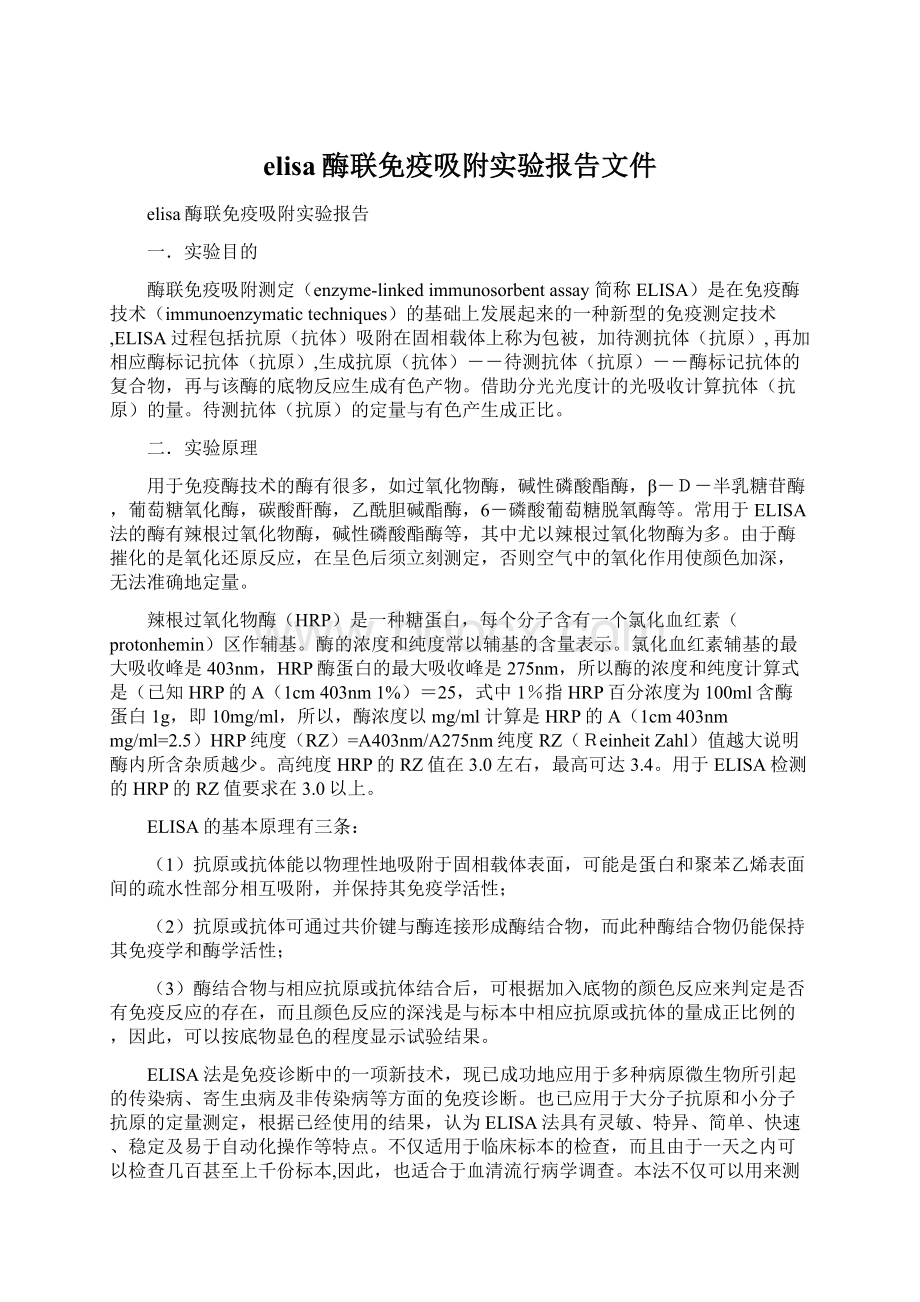 elisa酶联免疫吸附实验报告文件.docx