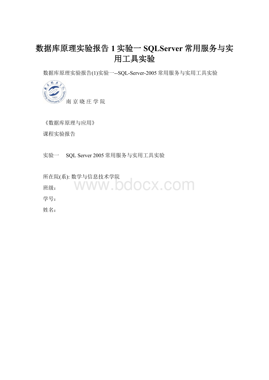 数据库原理实验报告1实验一SQLServer常用服务与实用工具实验Word格式文档下载.docx_第1页