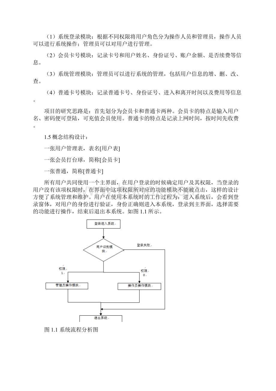 台球厅收费管理系统计算机课程设计.docx_第2页