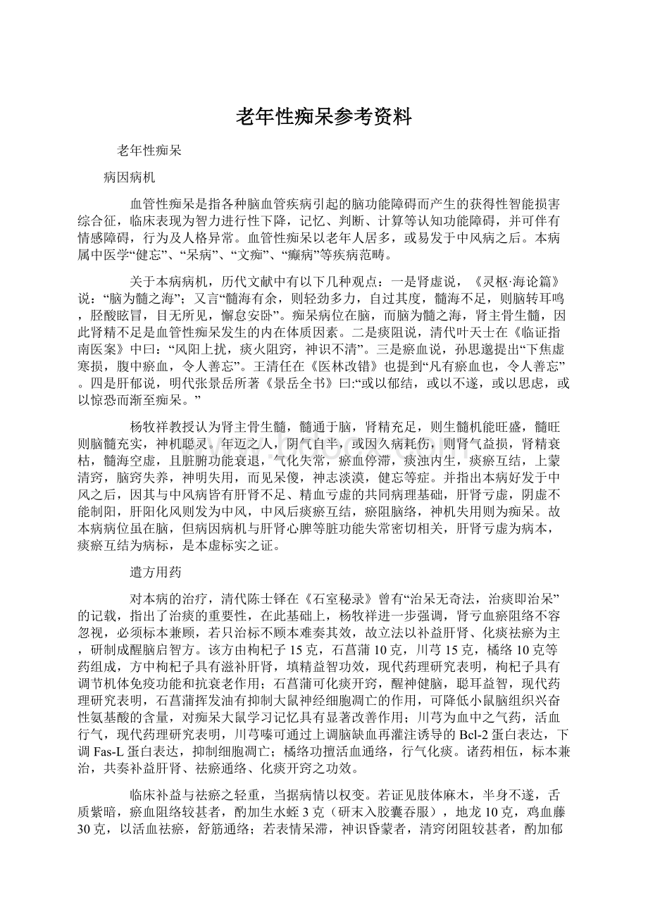 老年性痴呆参考资料.docx_第1页