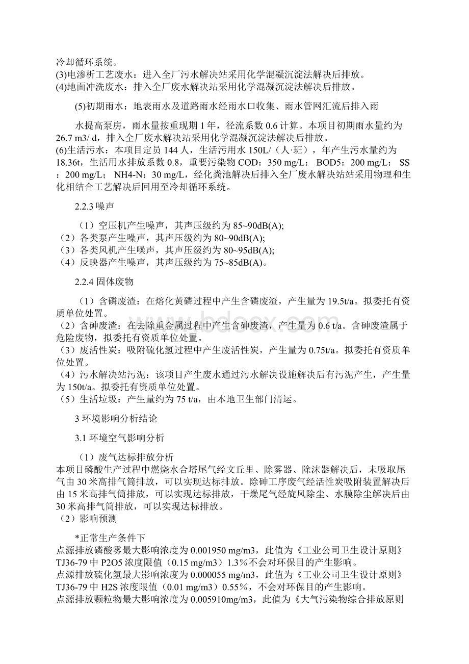 年产18万吨磷酸和7万吨精制磷酸盐优质项目环境影响报告书文档格式.docx_第3页