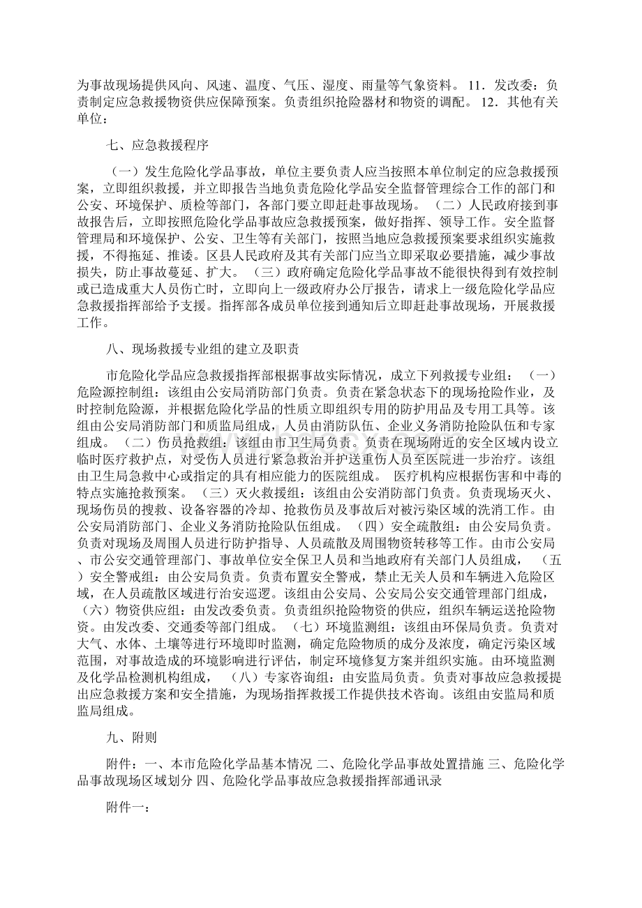 最新精选应急预案范本城市危险化学品事故应急救援预案样本Word文档下载推荐.docx_第3页