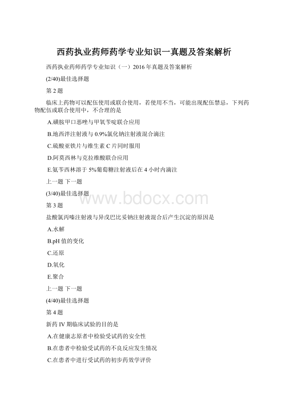 西药执业药师药学专业知识一真题及答案解析Word格式.docx_第1页