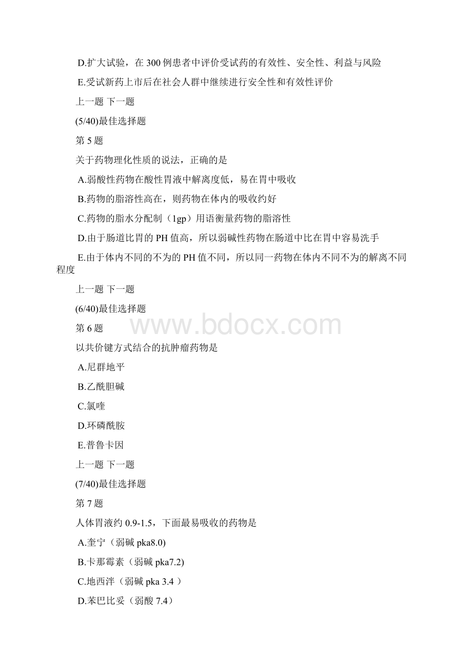 西药执业药师药学专业知识一真题及答案解析Word格式.docx_第2页