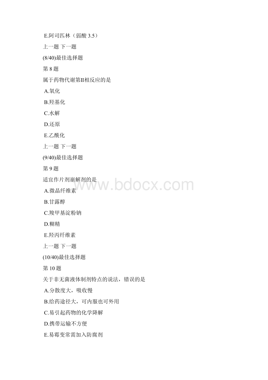 西药执业药师药学专业知识一真题及答案解析Word格式.docx_第3页